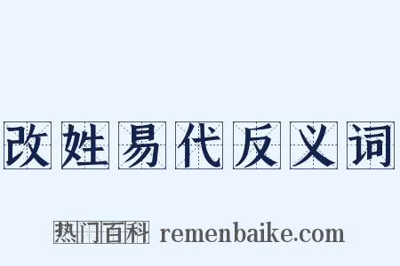 改姓易代反义词是什么意思的图片